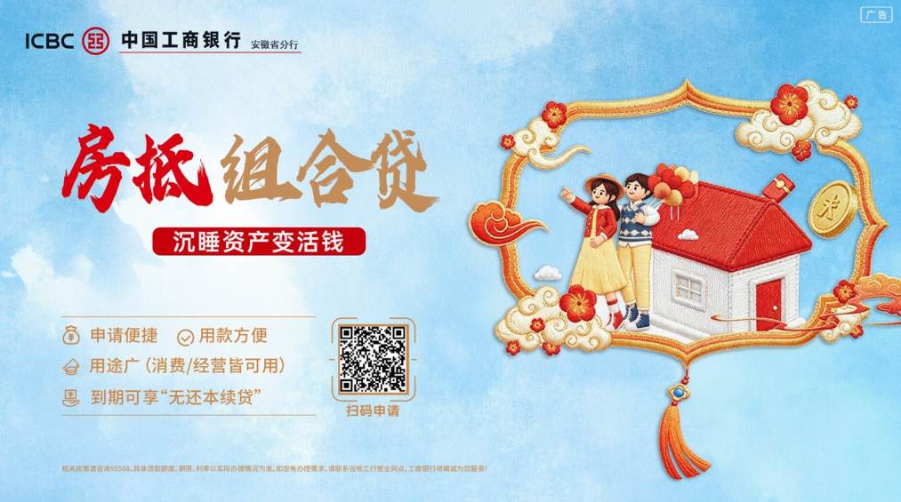 广告|中国工商银行安徽省分行：房抵组合贷