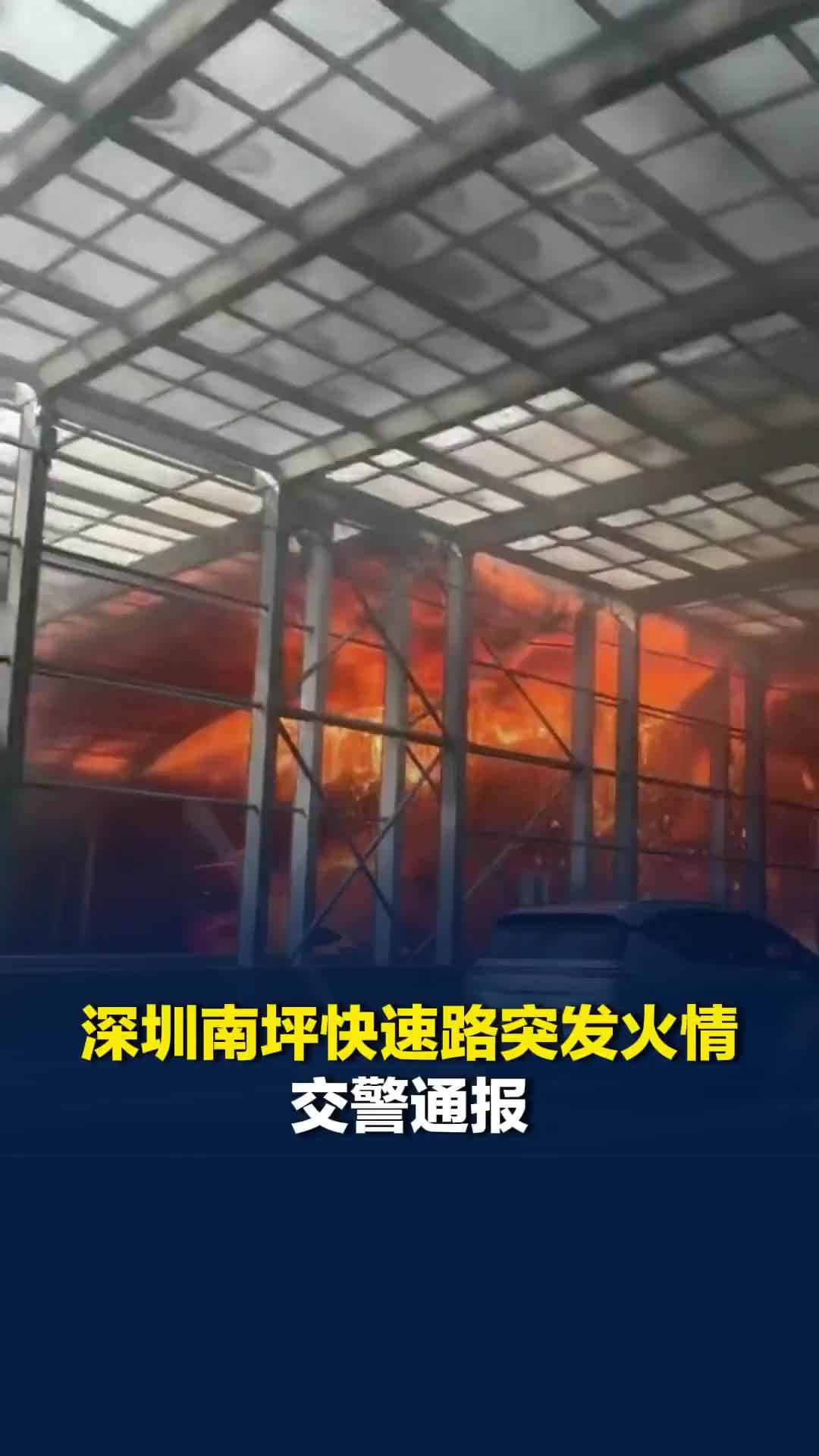 深圳南坪快速路突发火情，交警通报：现场无人员受伤被困，目前明火已扑灭