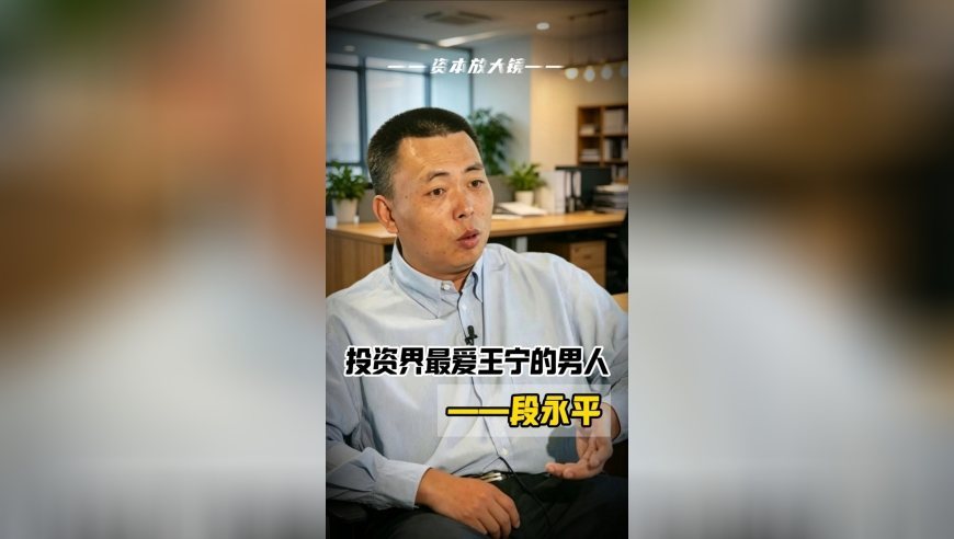 投资界最爱王宁的男人——段永平