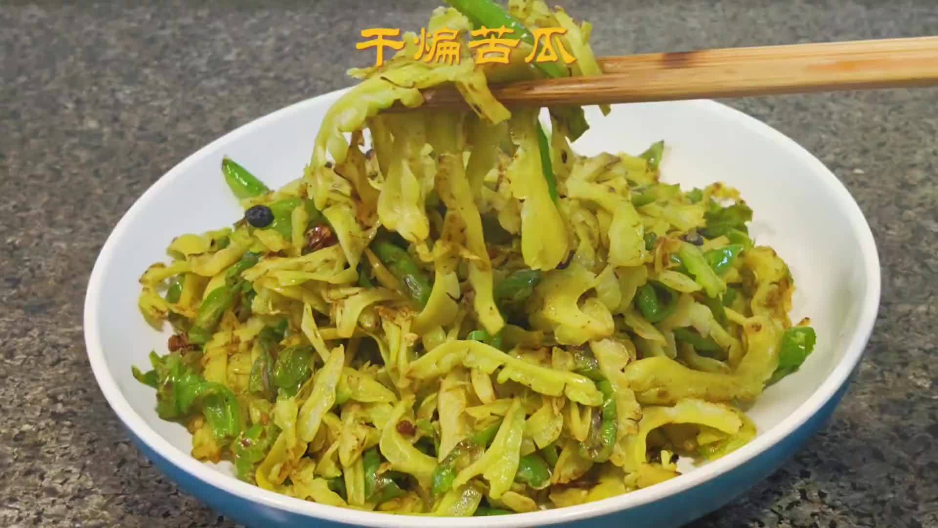 干煸苦瓜 苦瓜象这样干煸，清香惨了，下酒又下饭，巴适