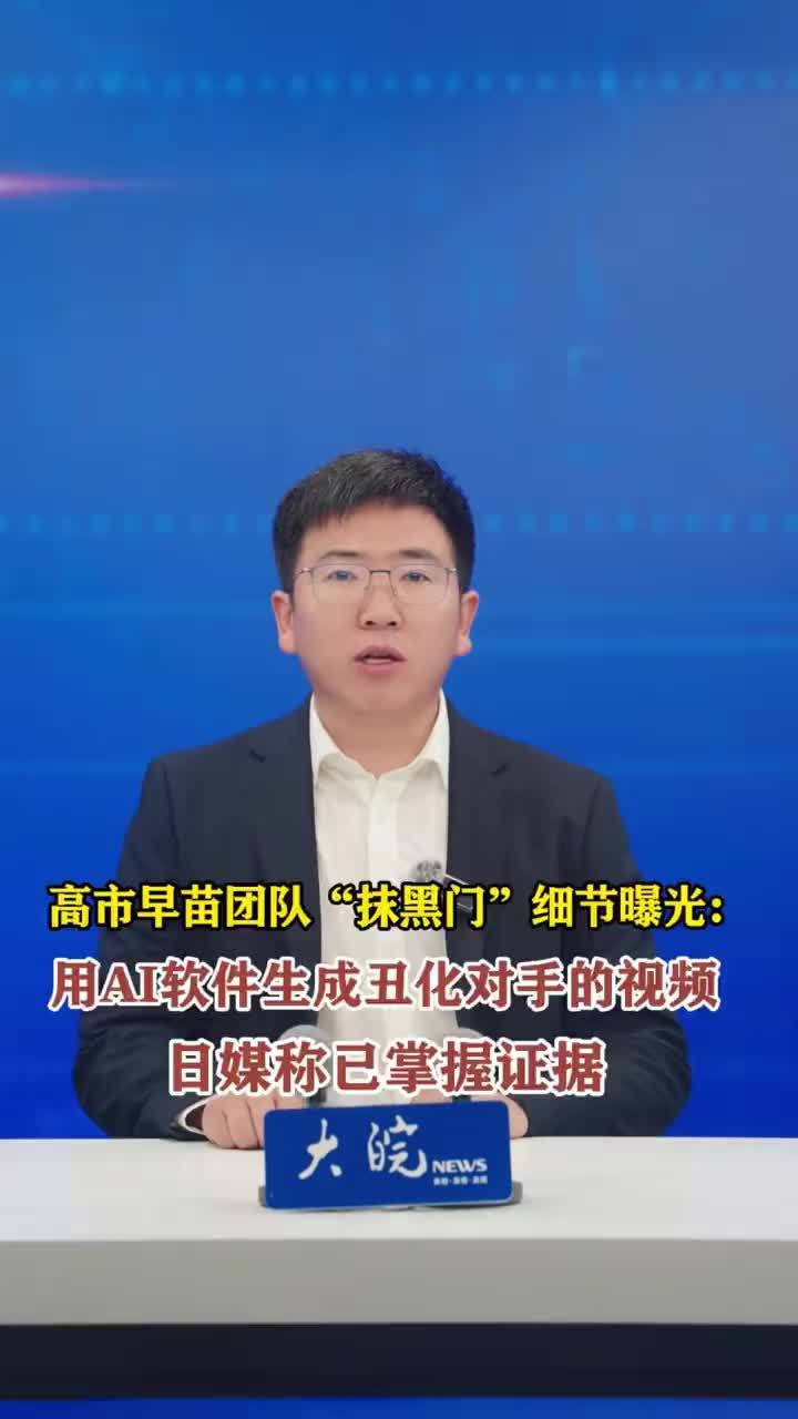 高市早苗团队“抹黑门”细节曝光：用AI软件生成丑化对手的视频 日媒称已掌握证据 近日，日本首相高市早苗的团队被曝曾雇人制作视频抹黑竞选对手，日本媒体《周刊文春》24日公布了更多细节。据日媒报道，高市的