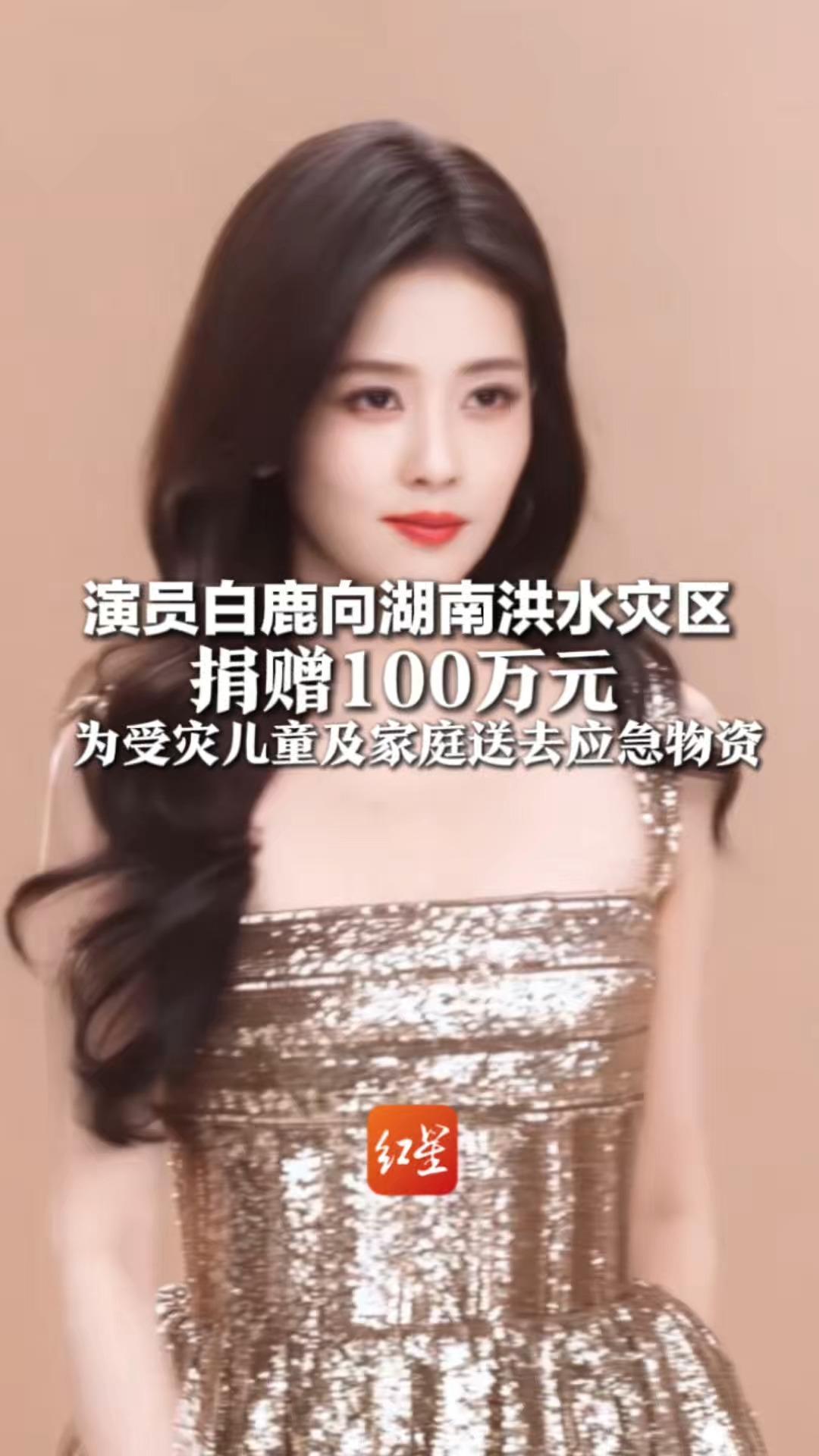 演员白鹿向湖南洪涝灾区捐赠100万元，为受灾儿童及家庭送去应急物资，愿灾情早日平息 家园尽快重建