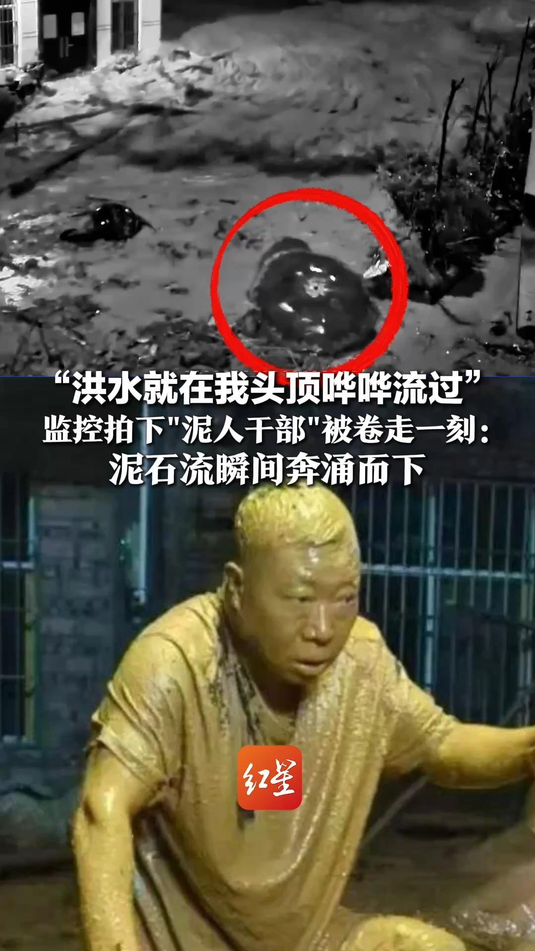 “洪水就在我头顶哗哗流过”，监控拍下“泥人干部”被卷走一刻：泥石流瞬间奔涌而下，他死死抓住树木求生，脱困后继续转移村民
