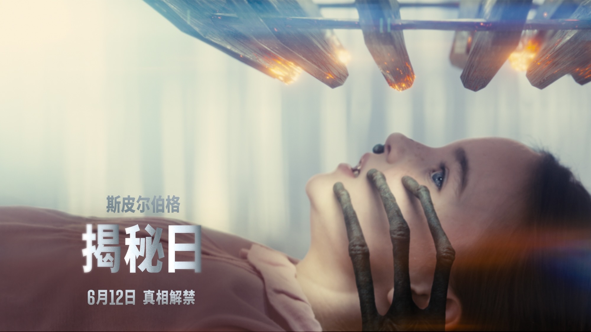 斯皮尔伯格《揭秘日》定档6月12日 同全球八十亿人见证外星文明真相