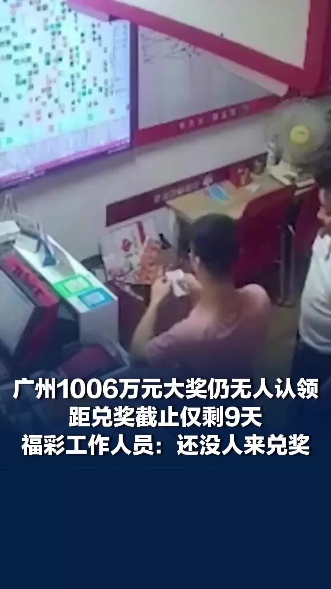 广州1006万元大奖仍无人认领，距兑奖截止仅剩9天，福彩工作人员：还没人来兑奖