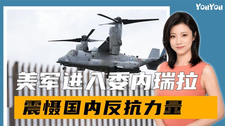 美军再次开入委内瑞拉，震慑国内反抗力量，顺带对古巴敲山震虎