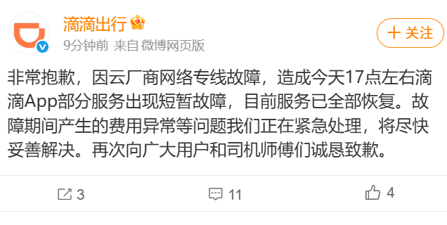 滴滴出行回应系统异常并致歉：云厂商专线故障导致，目前已全部恢复