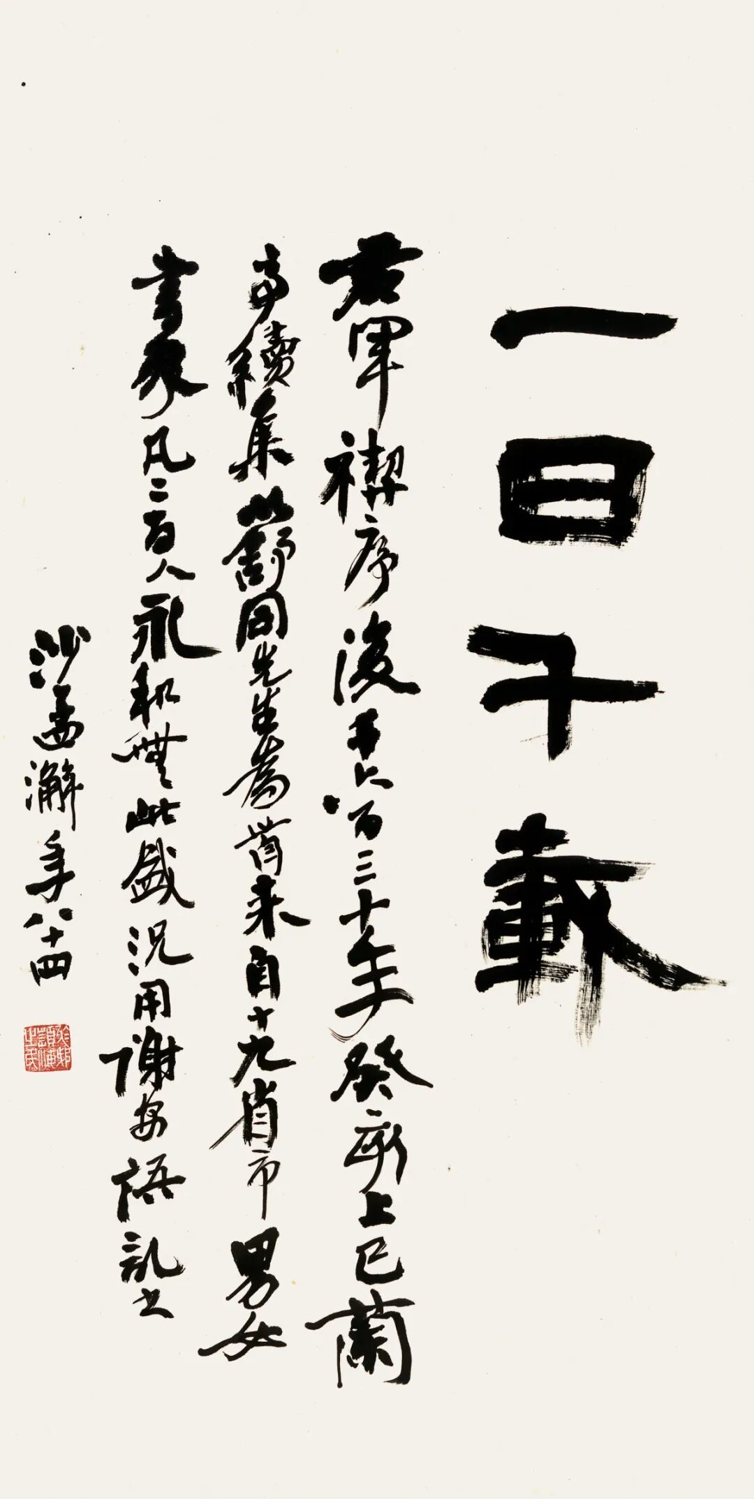 沙孟海隶书《一日千载》轴.jpg