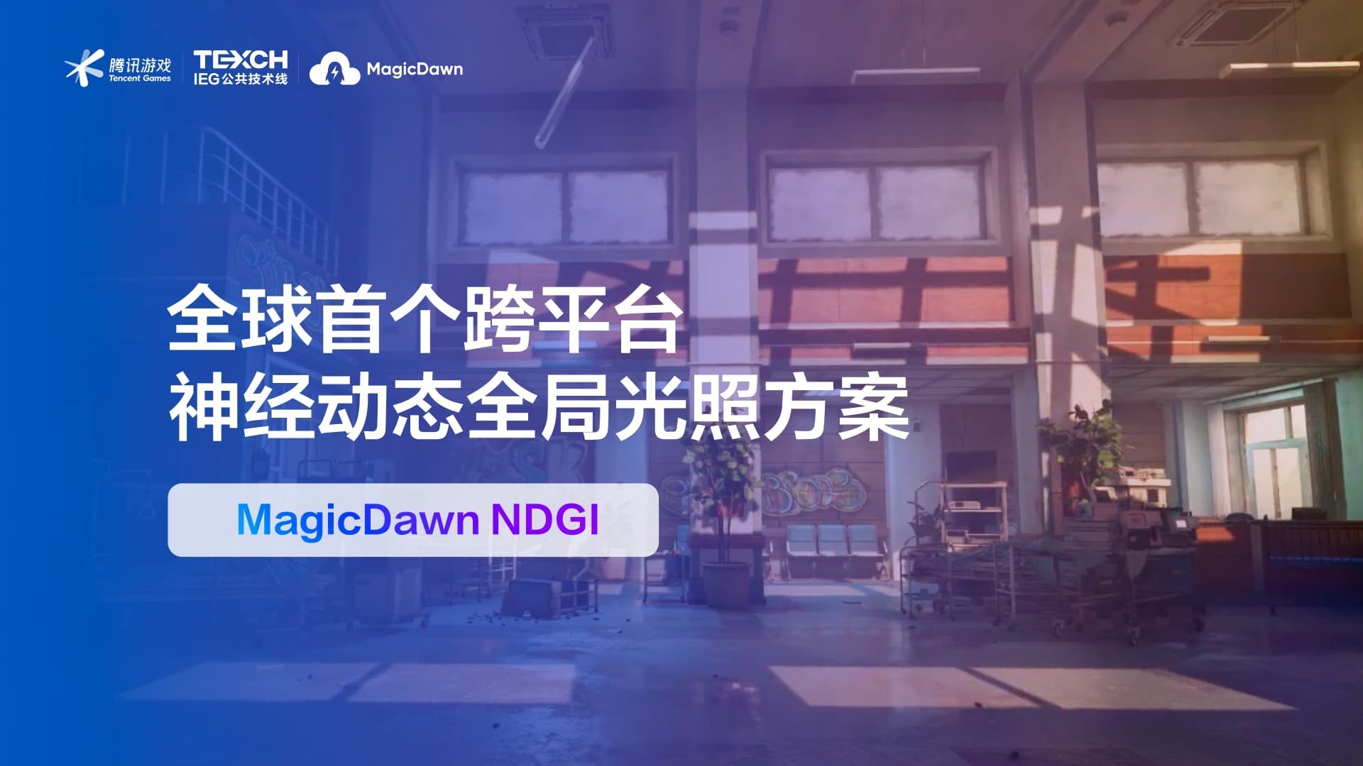 告别传统烘焙:腾讯MagicDawn NDGI让手机也能跑起路径追踪级光影