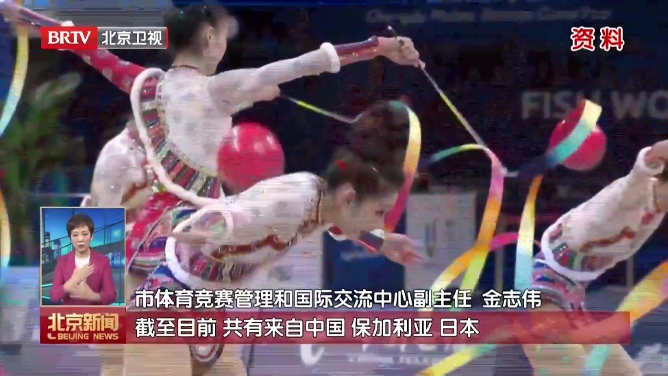2026艺术体操世界挑战杯将在北京开赛
