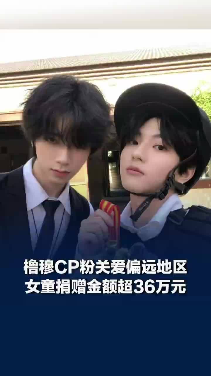 橹穆CP粉为偏远地区女童筹款超36万，公益让正能量有了心跳的回响