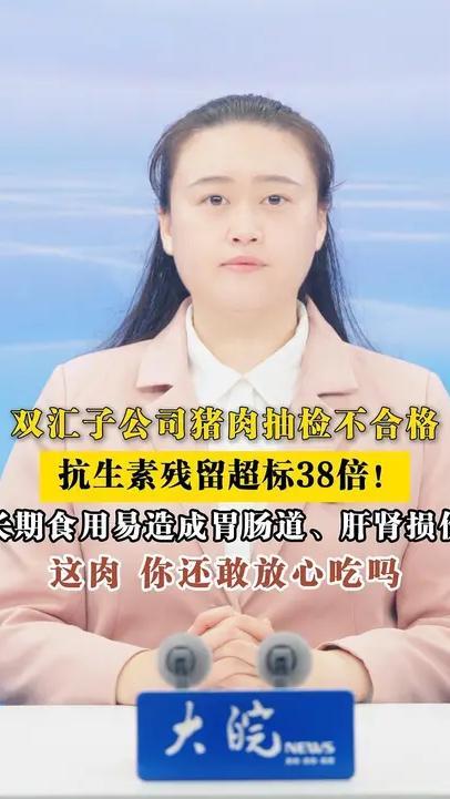 双汇子公司猪肉抽检不合格 抗生素残留超标38倍！长期食用易造成胃肠道、肝肾损伤这肉 你还敢放心吃吗双汇再曝质量问题！旗下子公司猪肉被查出抗生素残留超标近38倍，长期摄入可导致肝肾功能异常。近日，黑龙