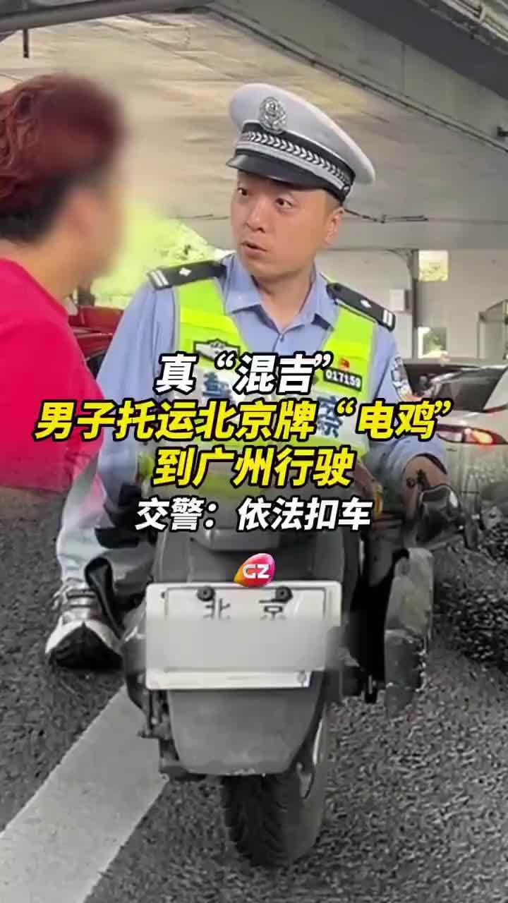 男子在广州骑北京牌电动自行车被扣