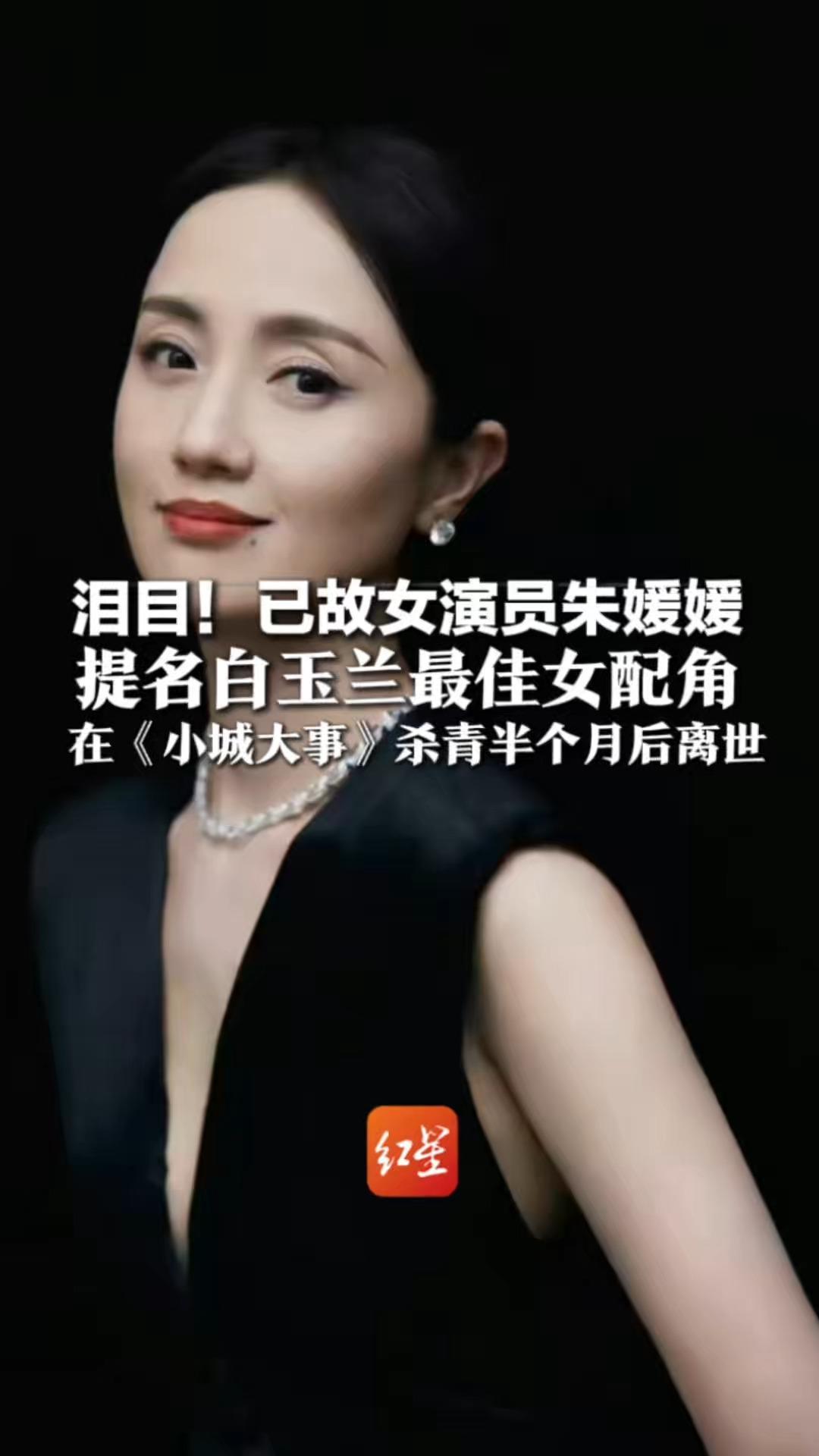泪目！已故女演员朱媛媛，提名白玉兰最佳女配角 在《小城大事》杀青半个月后离世 用生命完成了最后演绎
