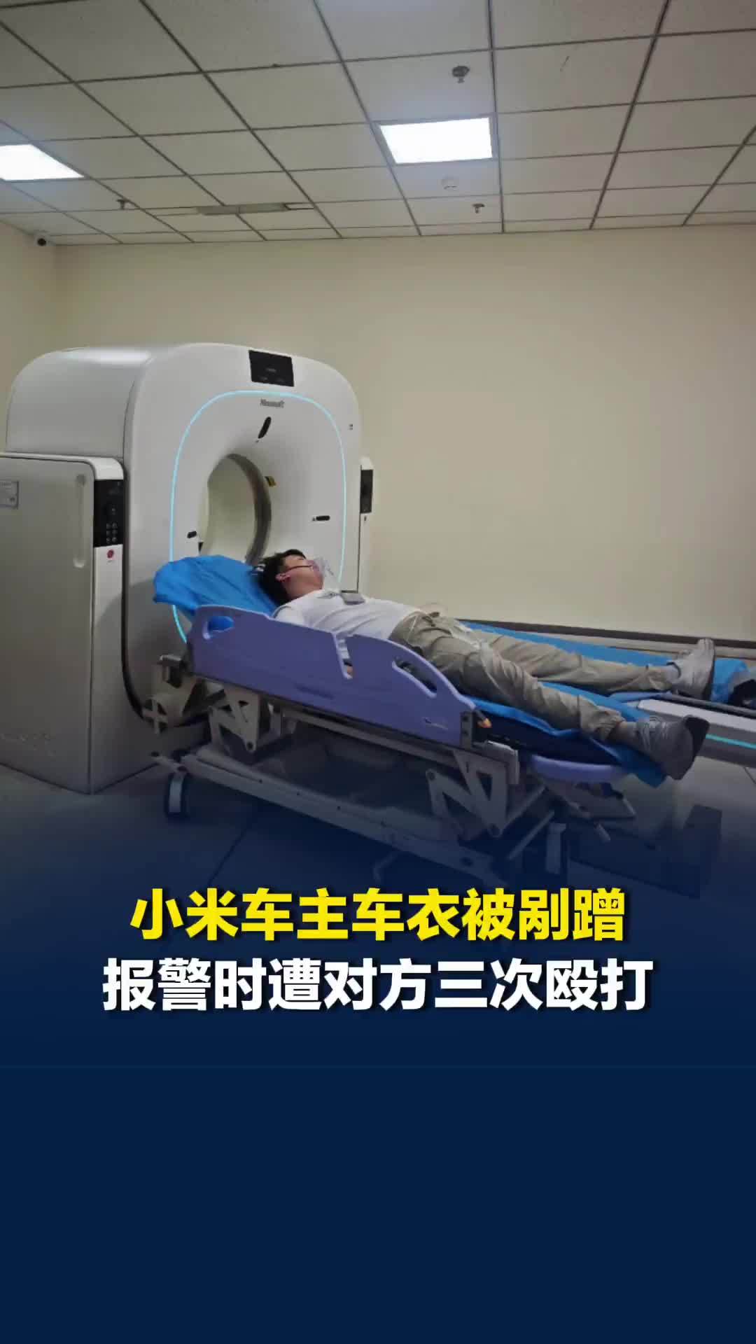 成都小米车主车衣被剐蹭，报警时遭三次殴打，小米法务称将维权到底