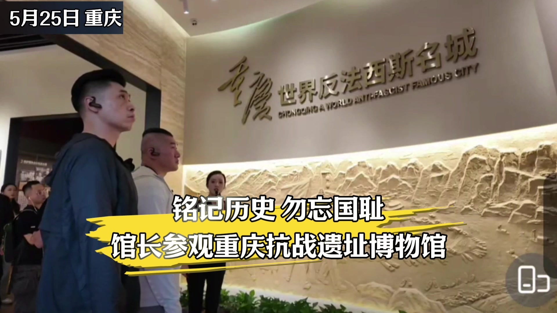 台湾网红“馆长”带你游川渝| 铭记历史勿忘国耻 参观重庆抗战遗址博物馆