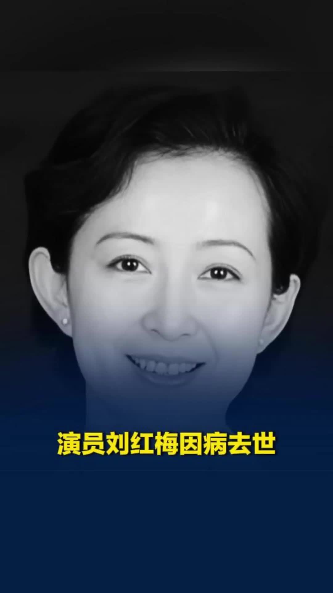 演员刘红梅因病去世，她曾出演《水浒传》，培养了孙红雷、靳东等学生