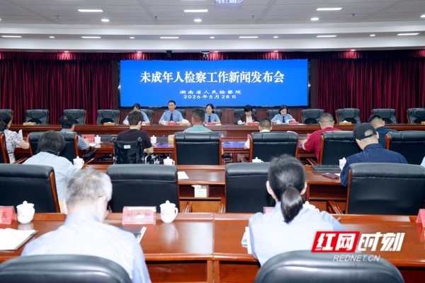 5月28日,湖南省人民检察院召开未成年人检察工作新闻发布会。.jpg