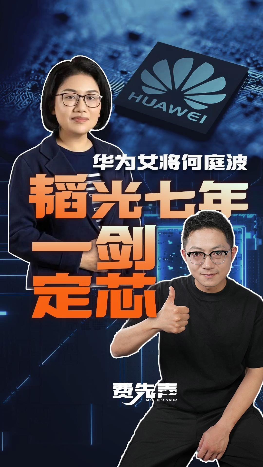 韬定律背后的华为芯片女王：蛰伏7年，一剑定芯