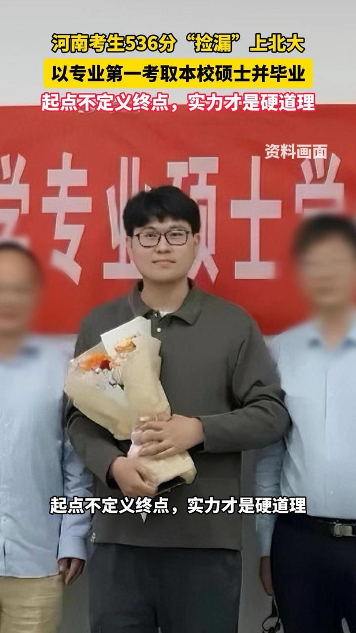 #豫论场 7年前考536分“捡漏”上北大的河南考生小赵，如今已从北大研究生毕业，并表示后续打算继续深造读博。事实证明，机会可以偶然来临，但能抓住机会、走到最后的，靠的绝不是一时的“捡漏”，而是持续的积