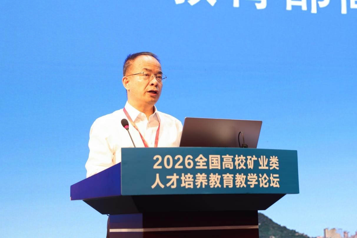 2026全国高校矿业类人才培养教育教学论坛举办