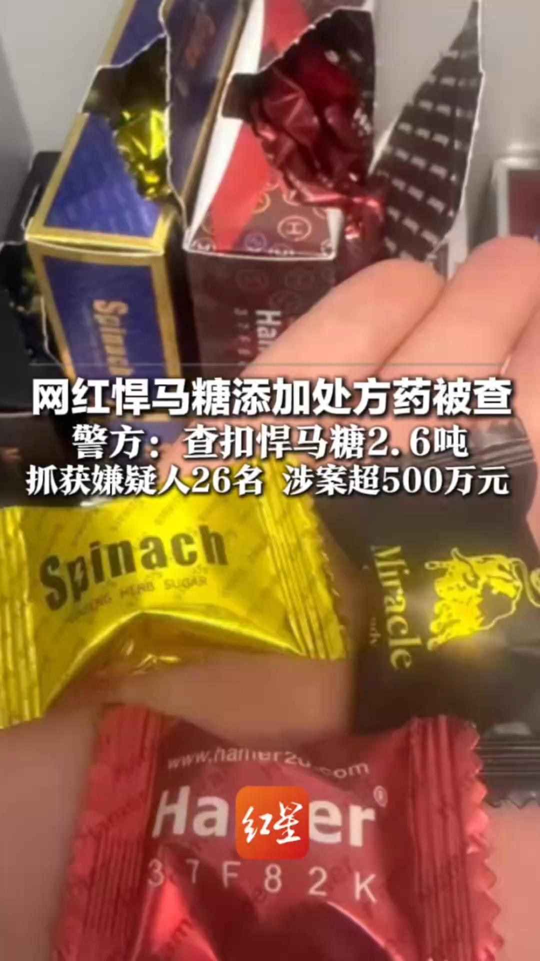 号称增强精力 有人吃后心慌不适 网红悍马糖添加处方药被查 警方：查扣悍马糖2.6吨 抓获嫌疑人26名 涉案超500万元
