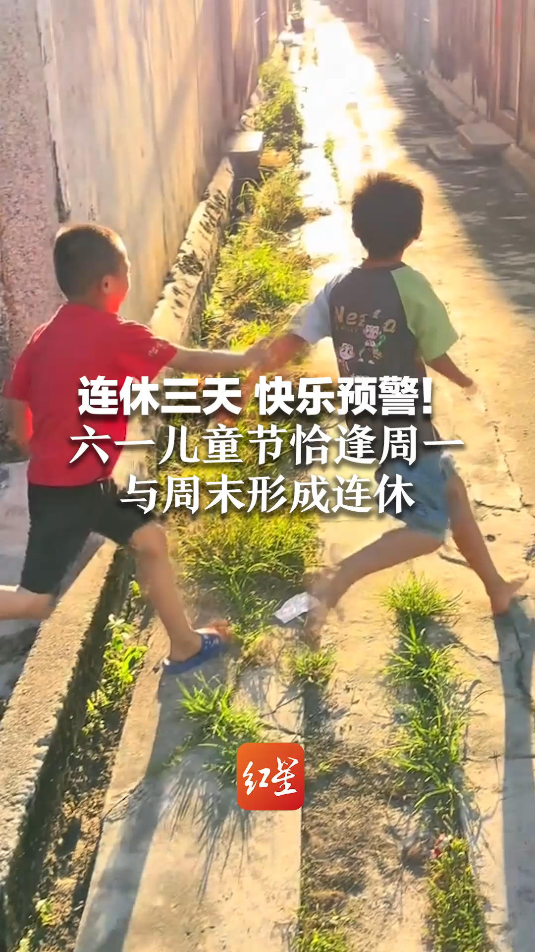 连休三天 快乐预警！六一儿童节恰逢周一 与周末形成连休  不满14周岁的少年儿童均可放假