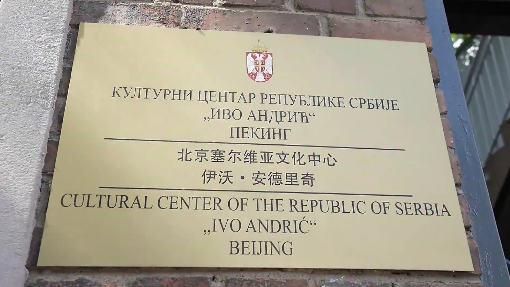 北京塞尔维亚文化中心