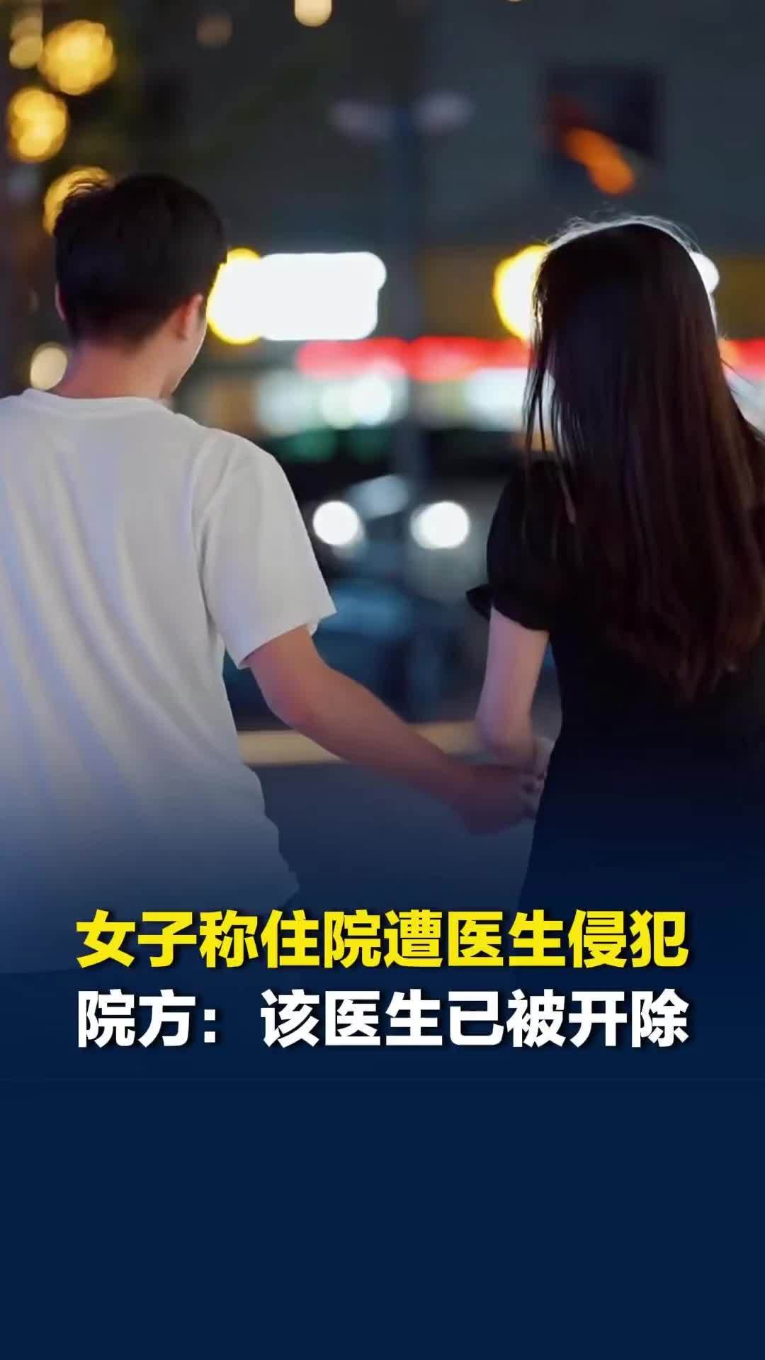河北一女子称住院时遭男医生侵犯，警方：无犯罪事实，不予立案。院方：医生已被开除