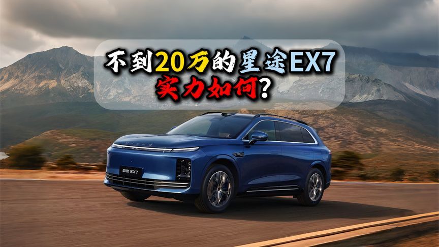 不到20万的星途EX7实力如何？