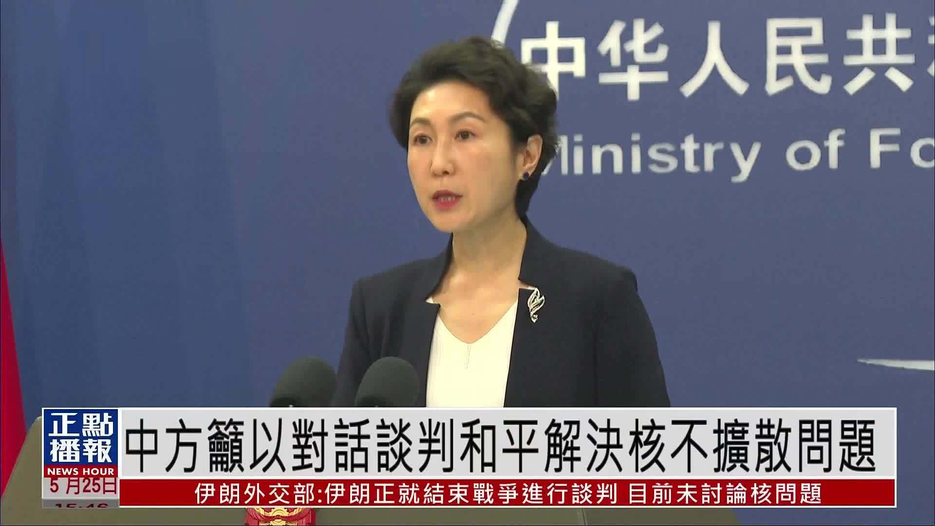 中国外交部吁以对话谈判和平解决核不扩散问题