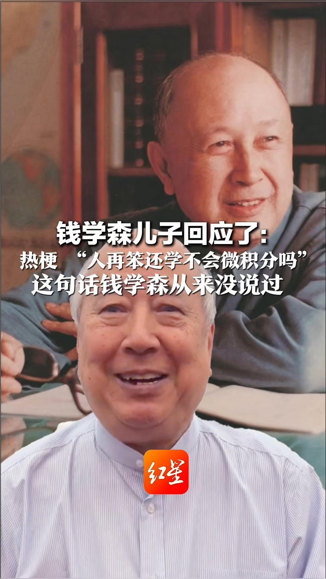 钱学森儿子回应了：热梗“人再笨还学不会微积分吗”这句话钱学森从来没说过  网友：钱老说我笨我是认的