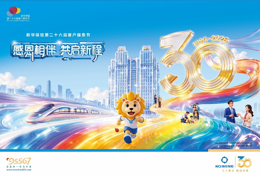 新华保险第二十六届客户服务节正式开启