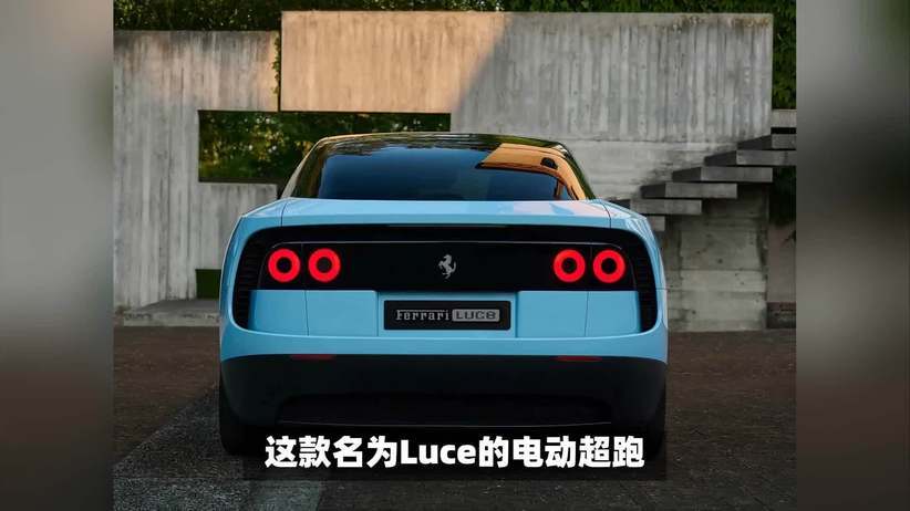法拉利能造纯电车？这台 Luce 究竟有多强？