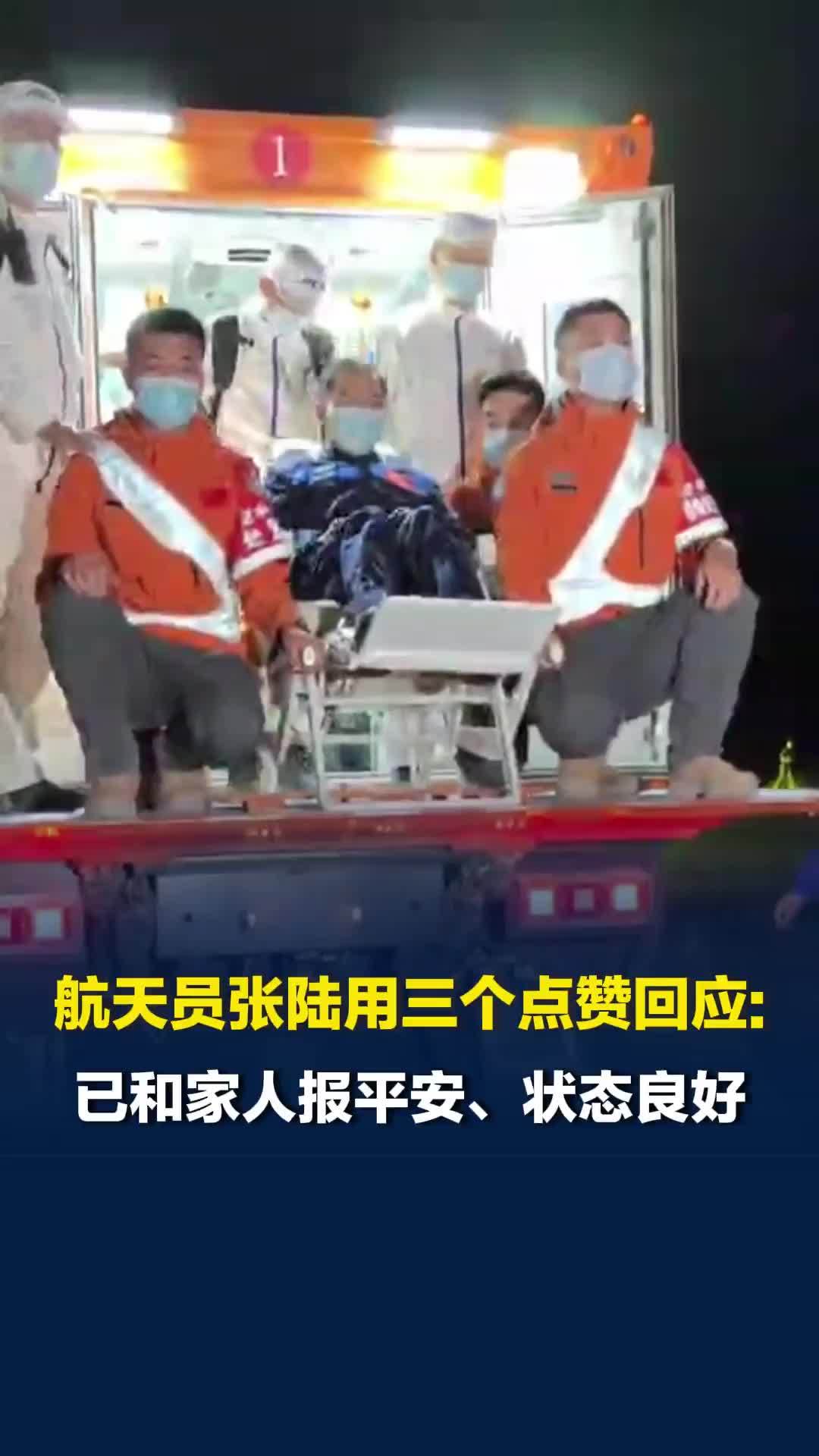 上直升机前，航天员张陆用三个点赞回应：已和家人报平安、状态良好