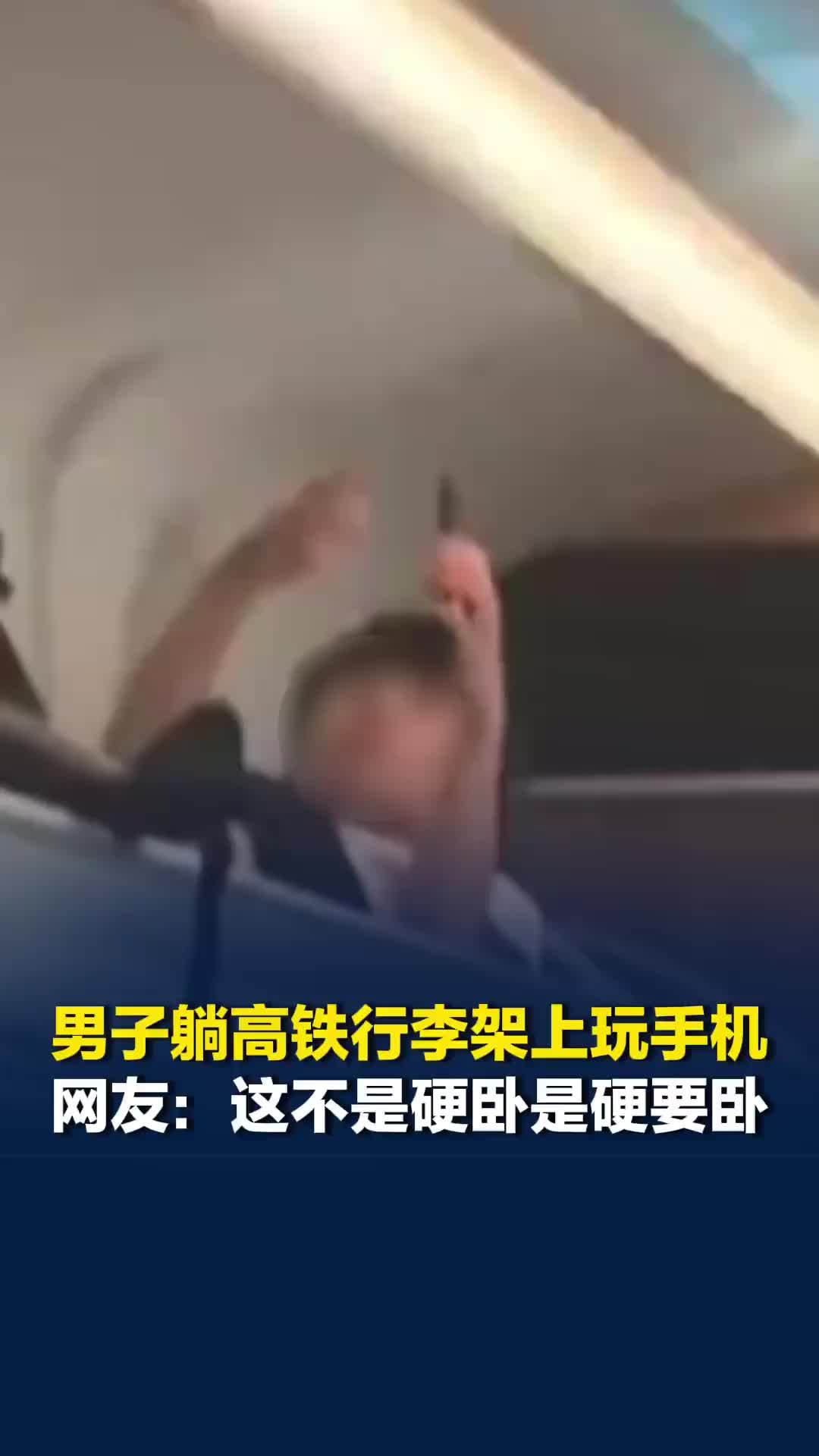 男子躺高铁行李架上玩手机，网友：这不是硬卧这是硬要卧