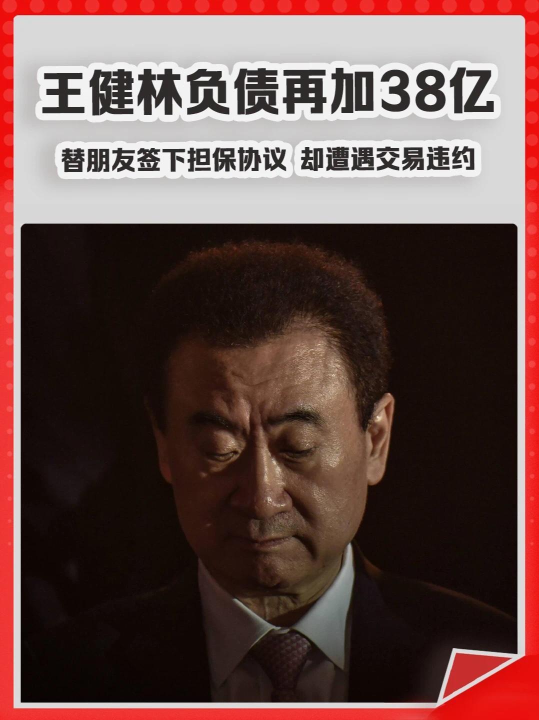 王健林负债再加38亿！替朋友签下担保协议，却遭遇交易违约。#王健林  #债务  #万达  #永辉超市  #朋友