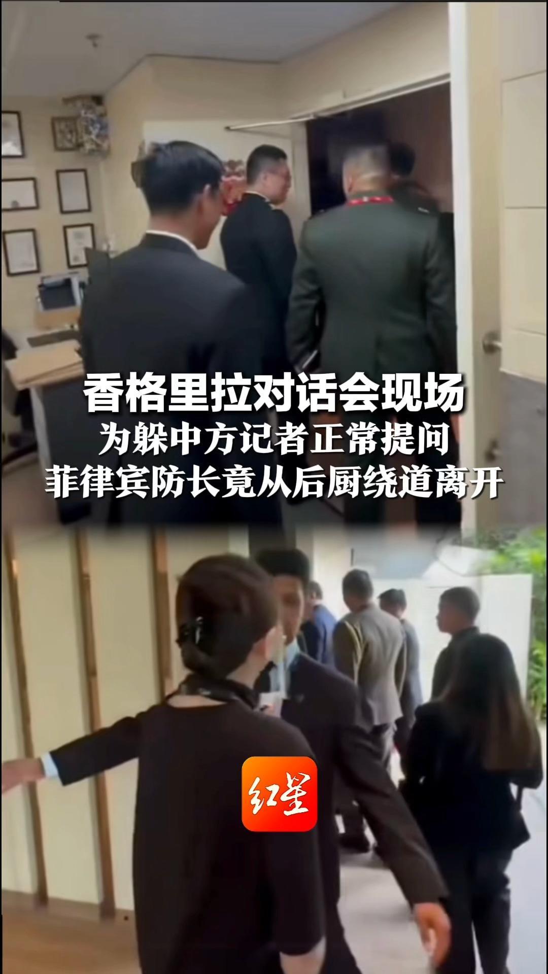香格里拉对话会现场 为躲中方记者正常提问 菲律宾防长竟从后厨绕道离开 菲方记者：“巧妙”绕过
