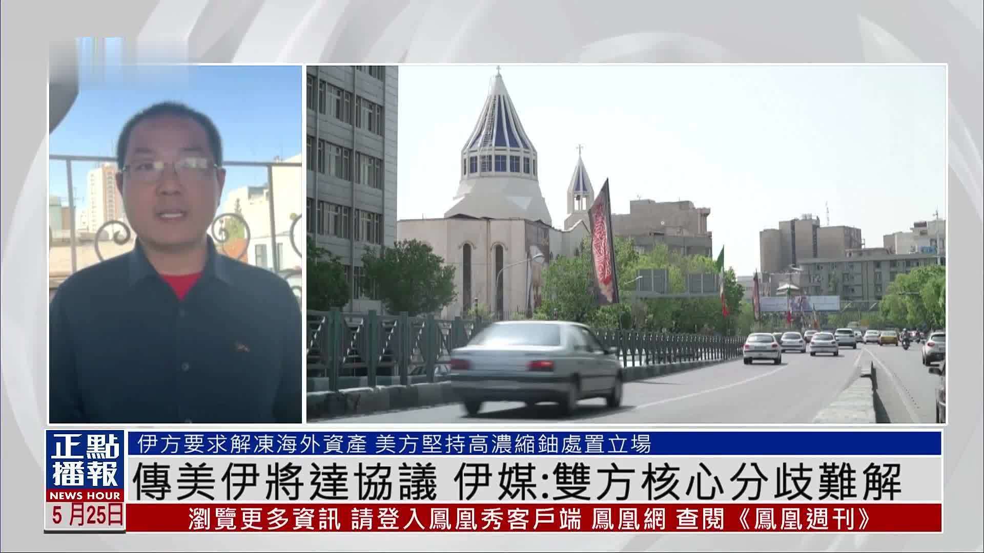 现场报道｜传美伊将达协议 伊媒：双方核心分歧难解