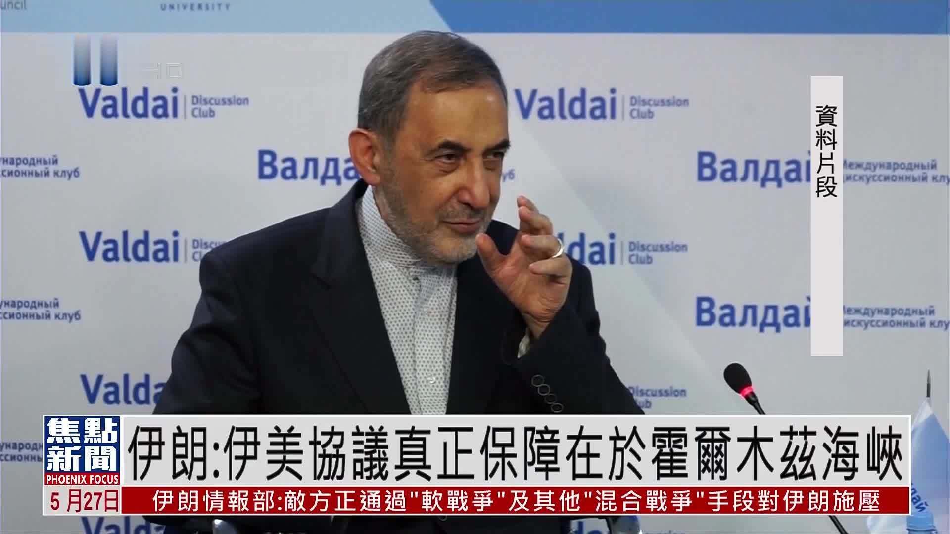 伊朗：伊美协议真正保障在于霍尔木兹海峡