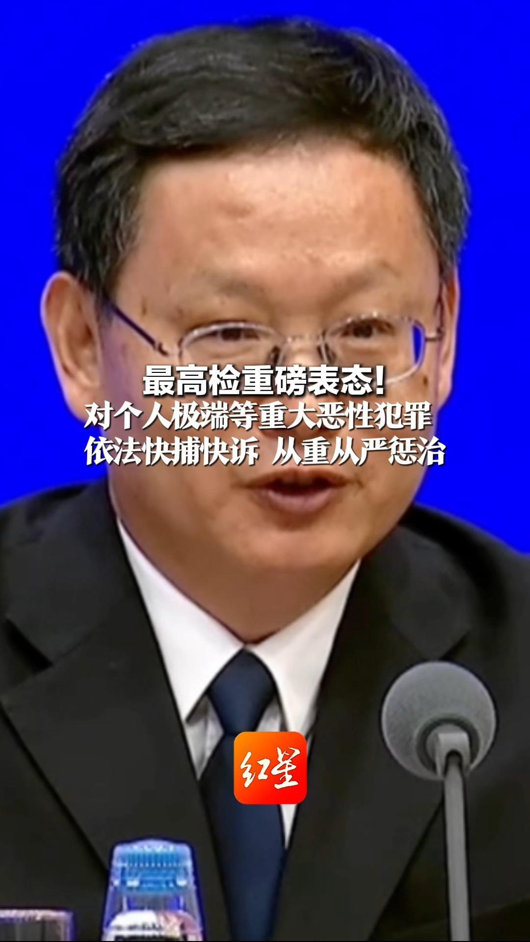 最高检重磅表态！对个人极端等重大恶性犯罪 依法快捕快诉 从重从严惩治_凤凰网资讯_凤凰网
