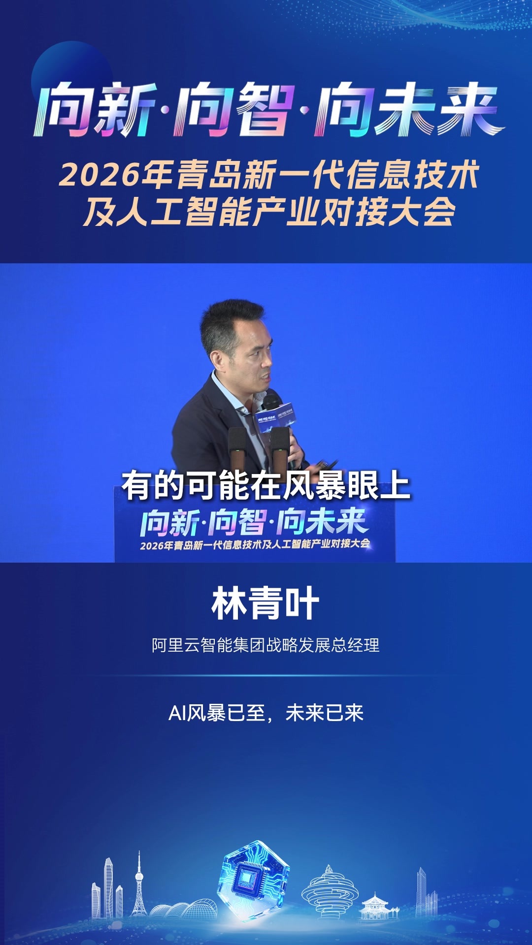 阿里云智能集团战略发展总经理林青叶：AI风暴已至，未来已来