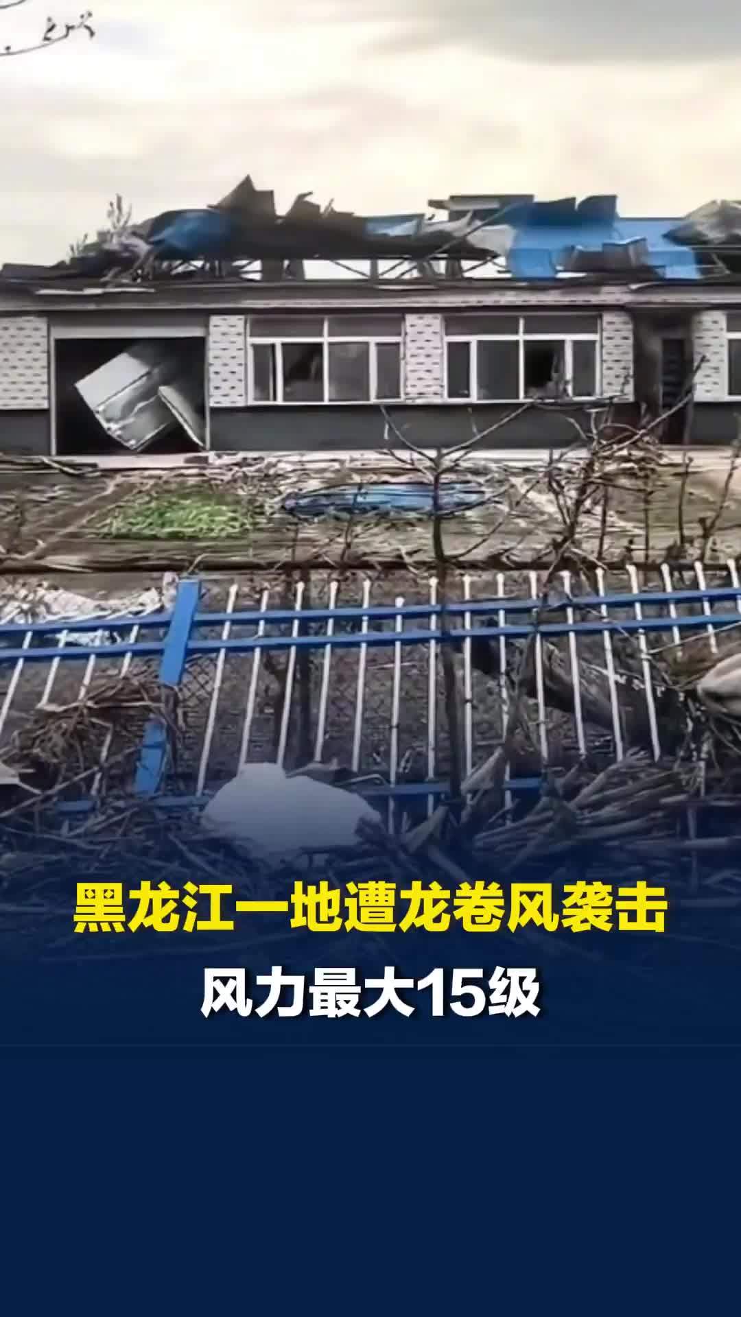 黑龙江一地遭龙卷风袭击，风力最大15级，村民：有几户人家整间房子都被刮走