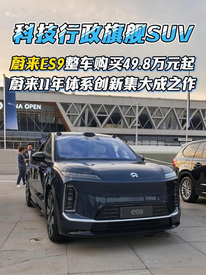 科技行政旗舰SUV蔚来ES9正式上市，整车购买售价49.8万元起