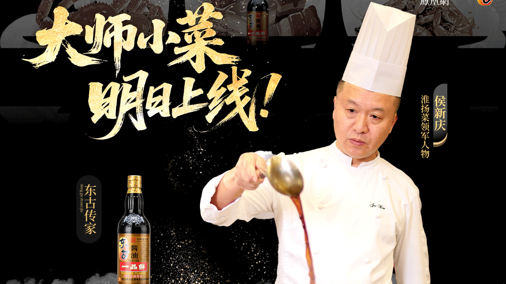 《大师小菜》侯新庆篇，明日上线！