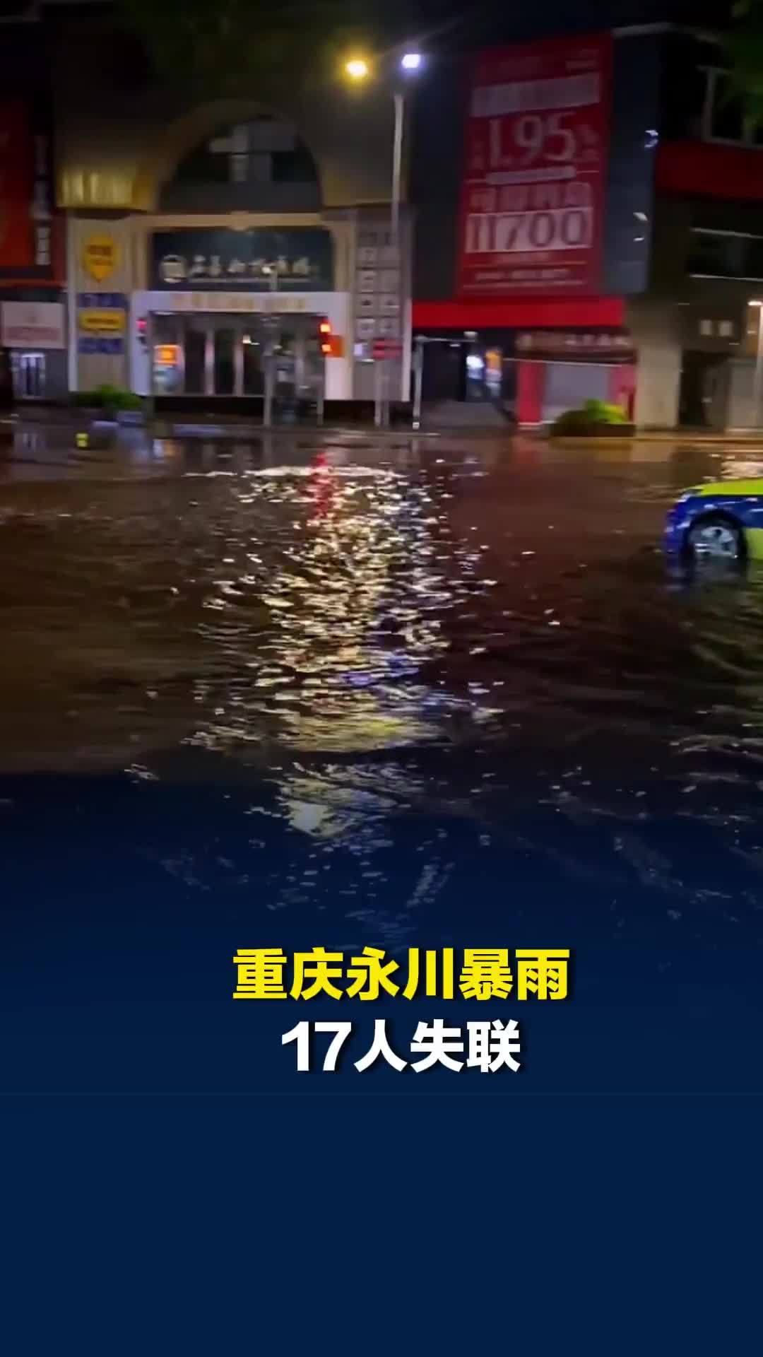 重庆永川暴雨致17人失联，1人死亡