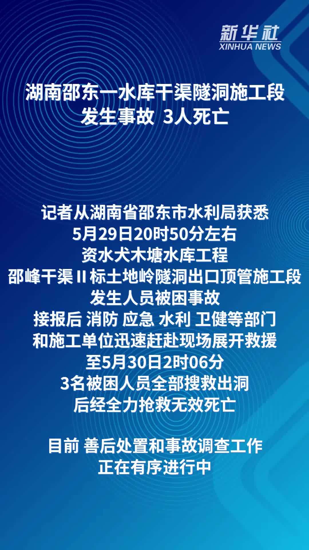 湖南邵东一水库干渠隧洞施工段发生事故 3人死亡
