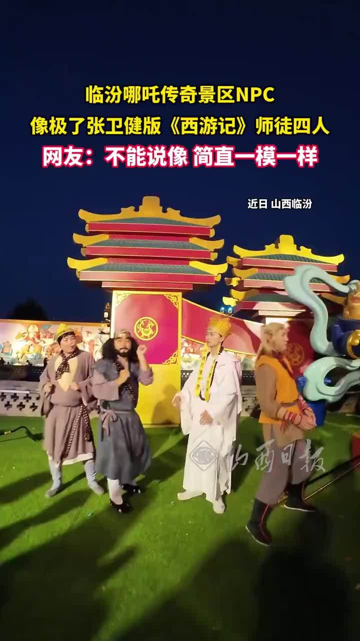 景区NPC神还原张卫健版西游记师徒