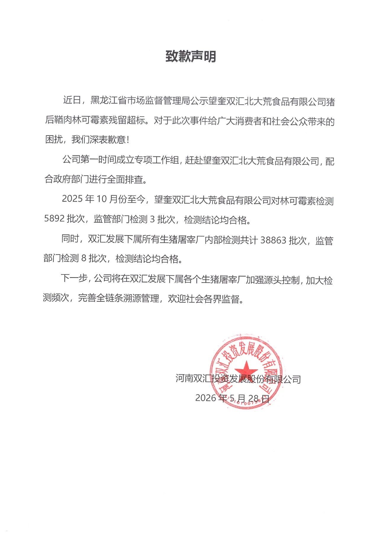 双汇致歉声明