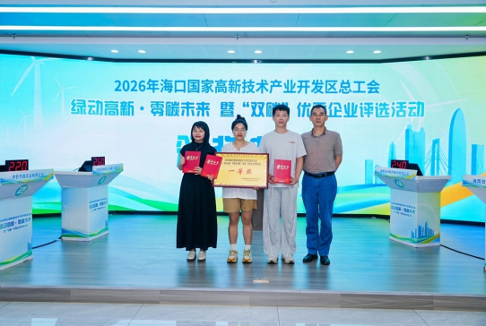2026年海口国家高新区“工会杯”双碳优秀企业评选活动圆满收官 华熙生物科技 (海南) 代表队夺冠
